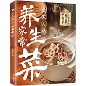 全家人的養生家常菜