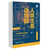 人類生態動物園