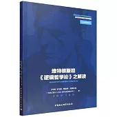 維特根斯坦《邏輯哲學論》之解讀