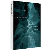 西部長篇小說研究