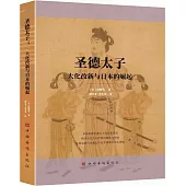 聖德太子：大化改新與日本的崛起