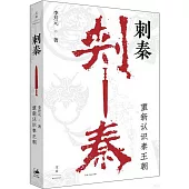 刺秦：重新認識秦王朝