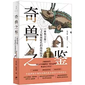 奇獸之鑒：《坤輿全圖》與大航海時代的海怪陸獸