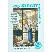 潘多拉的罐子：希臘神話中的女性