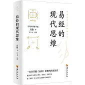 易經的現代思維