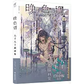 晚色調：八千八十插畫集