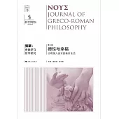 努斯：希臘羅馬哲學研究(第9輯)德性與幸福 古希臘人追求的美好生活