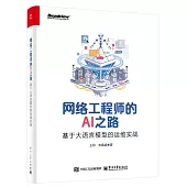 網絡工程師的AI之路：基於大語言模型的運維實戰