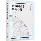 區域國別學研究導論(第2版)