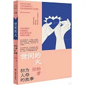 世間的火：初為人母的故事