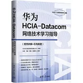 華為HCIA-Datacom網絡技術學習指導(視頻講解+在線刷題)