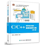 C/C++程序設計教程-面向過程分冊(第5版)