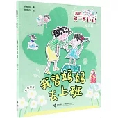 我替媽媽去上班(拼音美繪)