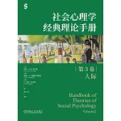 社會心理學經典理論手冊(第3卷)：人際