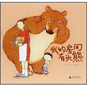 魔法象·圖畫書王國：我的房間有頭熊