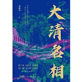 大清名相