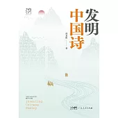 發明中國詩：中國古詩在西方的翻譯與傳播