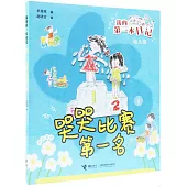 哭哭比賽第一名(拼音美繪)