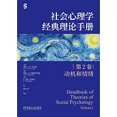 社會心理學經典理論手冊(第2卷)：動機和情緒