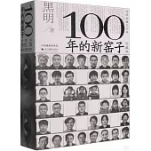 100年的新窯子(珍藏版)