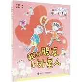 我的朋友是外星人(拼音美繪)