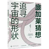 龐加萊猜想：追尋宇宙的形狀