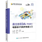嘉立創EDA(專業版)電路設計與製作快速入門