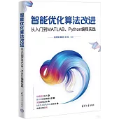 智能優化算法改進：從入門到MATLAB、Python編程實踐