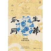 瓜生同蒂：明代的皇帝與臣民