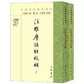 注維摩詰經校補(全2冊)