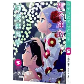 測不準的阿波連同學(5)