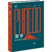 斐多：柏拉圖對話錄之一