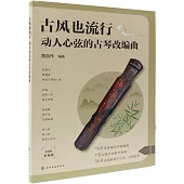 古風也流行：動人心弦的古琴改編曲