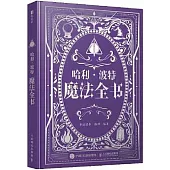 哈利·波特：魔法全書