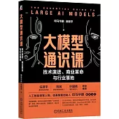 大模型通識課：技術演進、商業革命與行業落地