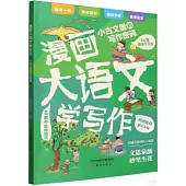 漫畫大語文學寫作：小古文里的寫作密碼