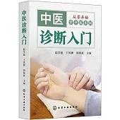 中醫診斷入門