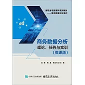 商務數據分析：理論、任務與實訓(微課版)
