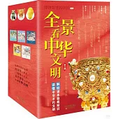 全景看中華文明(全6冊)