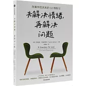 先解決情緒，再解決問題：改善伴侶關係的12項練習
