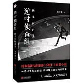 逆時偵查組：兇手何時來訪