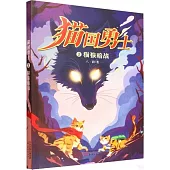 貓國勇士：貓狼暗戰