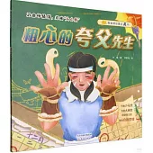 粗心的夸父先生