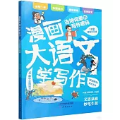 漫畫大語文學寫作：古詩詞里的寫作密碼