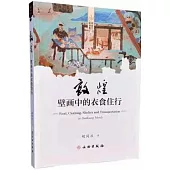 敦煌壁畫中的衣食住行