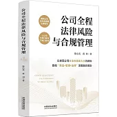 公司全程法律風險與合規管理