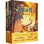 貓國勇士(全5冊)