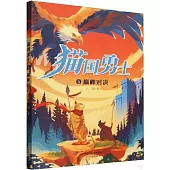 貓國勇士：巔峰對決