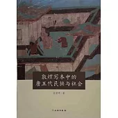敦煌寫本中的唐五代民族與社會