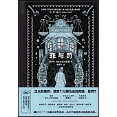 罪與罰